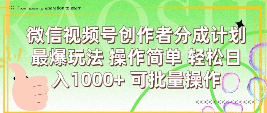 微信视频号创作者分成计划  简单操作，轻松日入1000+ 可批量搞钱吧-网创项目资源站-副业项目-创业项目-搞钱项目搞钱吧