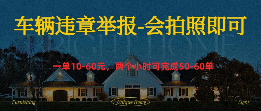 车辆违章举报得奖励搞钱吧-网创项目资源站-副业项目-创业项目-搞钱项目搞钱吧