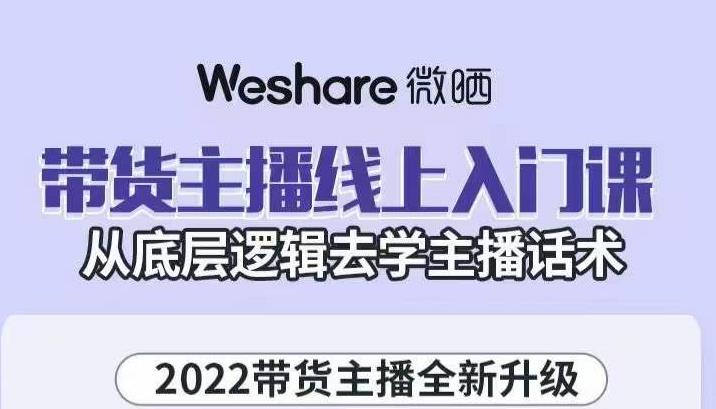 带货主播线上入门课，从底层逻辑去学主播话术搞钱吧-网创项目资源站-副业项目-创业项目-搞钱项目搞钱吧