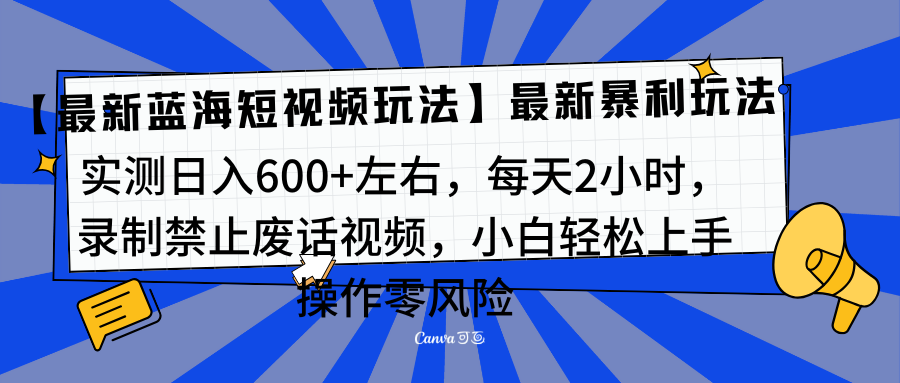 靠禁止废话视频变现，一部手机，最新蓝海项目，小白轻松月入过万！搞钱吧-网创项目资源站-副业项目-创业项目-搞钱项目搞钱吧