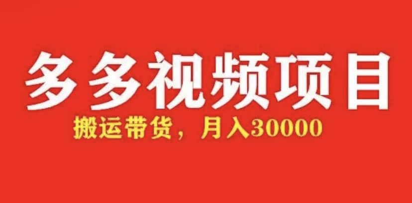 多多带货视频快速50爆款拿带货资格，搬运带货【全套+详细玩法】搞钱吧-网创项目资源站-副业项目-创业项目-搞钱项目搞钱吧