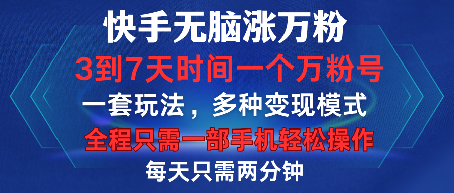 快手无脑涨万粉，3到7天时间一个万粉号，全程一部手机轻松操作，每天只需两分钟，变现超轻松搞钱吧-网创项目资源站-副业项目-创业项目-搞钱项目搞钱吧