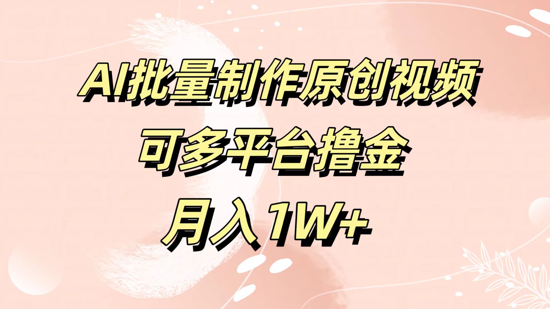 AI批量制作原创视频，可多平台撸金，月入1W+搞钱吧-网创项目资源站-副业项目-创业项目-搞钱项目搞钱吧