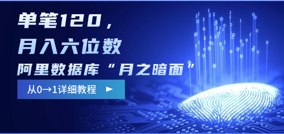 阿里数据库“月之暗面”影评撰写，边追剧边赚钱，单笔120，从0→1，月入六位数搞钱吧-网创项目资源站-副业项目-创业项目-搞钱项目搞钱吧