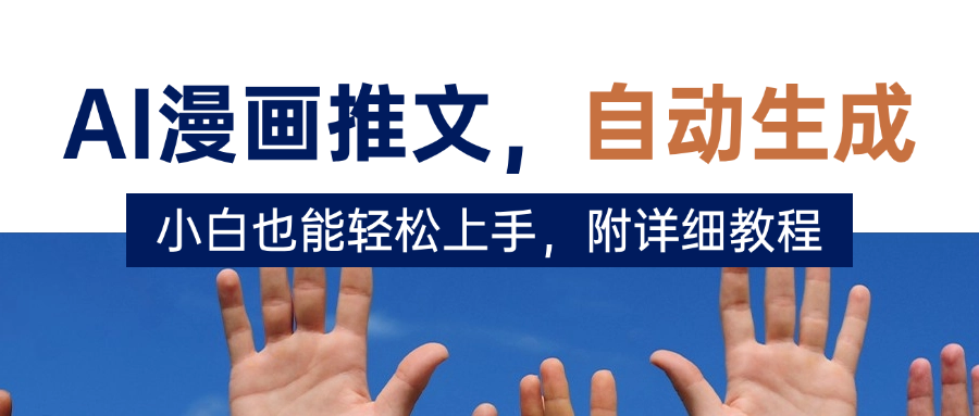 deepseek+AI漫画推文，自动生成原创视频，小白也能轻松上手，附详细教程搞钱吧-网创项目资源站-副业项目-创业项目-搞钱项目搞钱吧