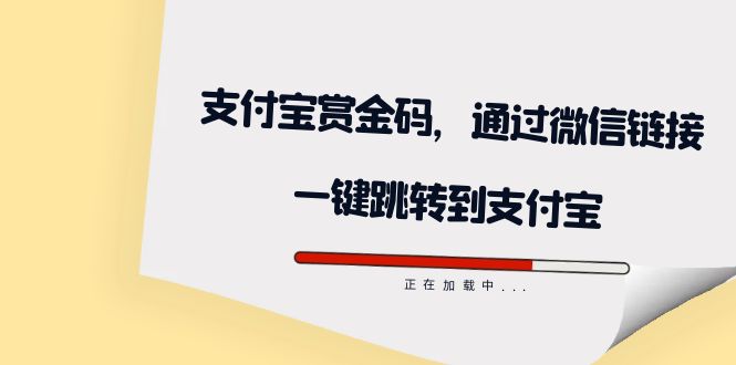 全网首发：支付宝赏金码，通过微信链接一键跳转到支付宝搞钱吧-网创项目资源站-副业项目-创业项目-搞钱项目搞钱吧