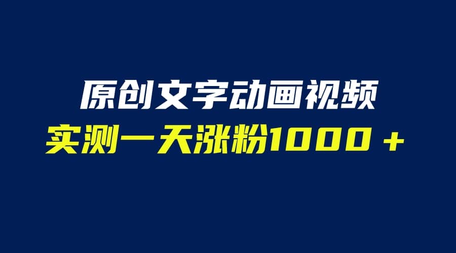 文字动画原创视频，软件全自动生成，实测一天涨粉1000＋（附软件教学）搞钱吧-网创项目资源站-副业项目-创业项目-搞钱项目搞钱吧