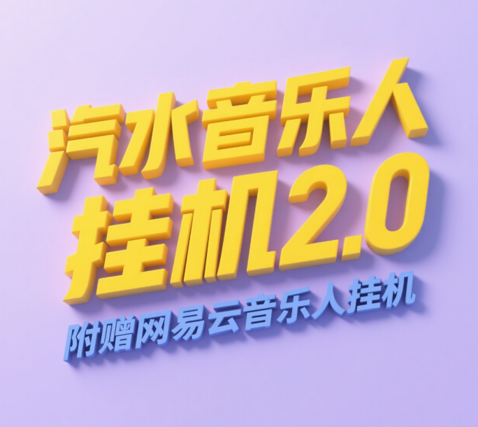 汽水音乐人挂机2.0（附赠网易云音乐人挂机）单账号月入6000＋，可矩阵搞钱吧-网创项目资源站-副业项目-创业项目-搞钱项目搞钱吧