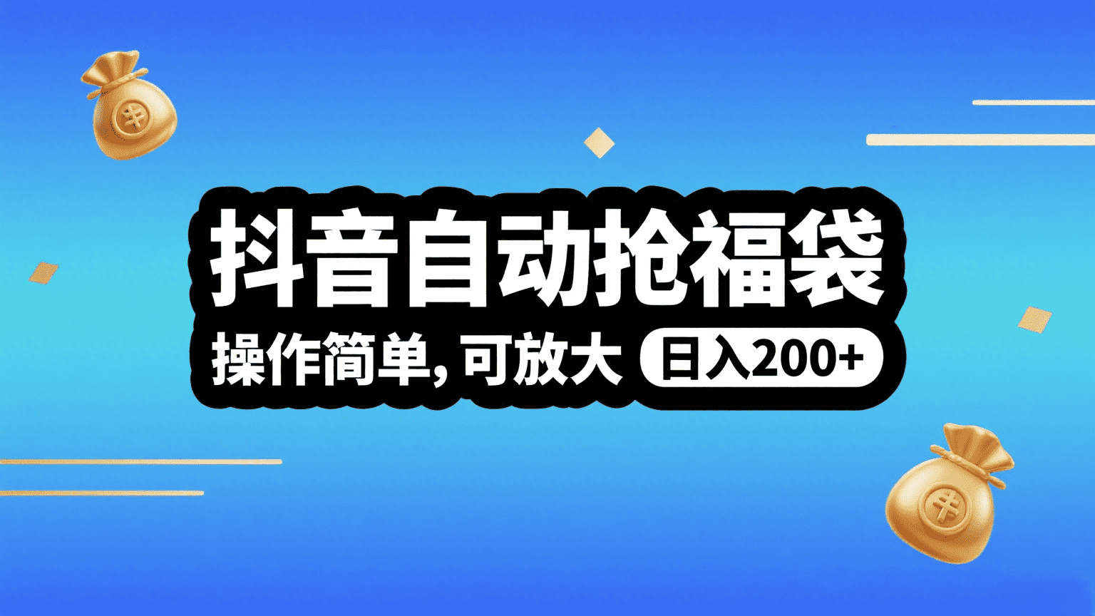 抖音自动抢福袋，操作简单，可矩阵，日入200+搞钱吧-网创项目资源站-副业项目-创业项目-搞钱项目搞钱吧