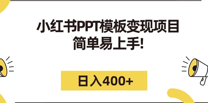 小红书PPT模板变现项目：简单易上手，日入400+（教程+226G素材模板）搞钱吧-网创项目资源站-副业项目-创业项目-搞钱项目搞钱吧