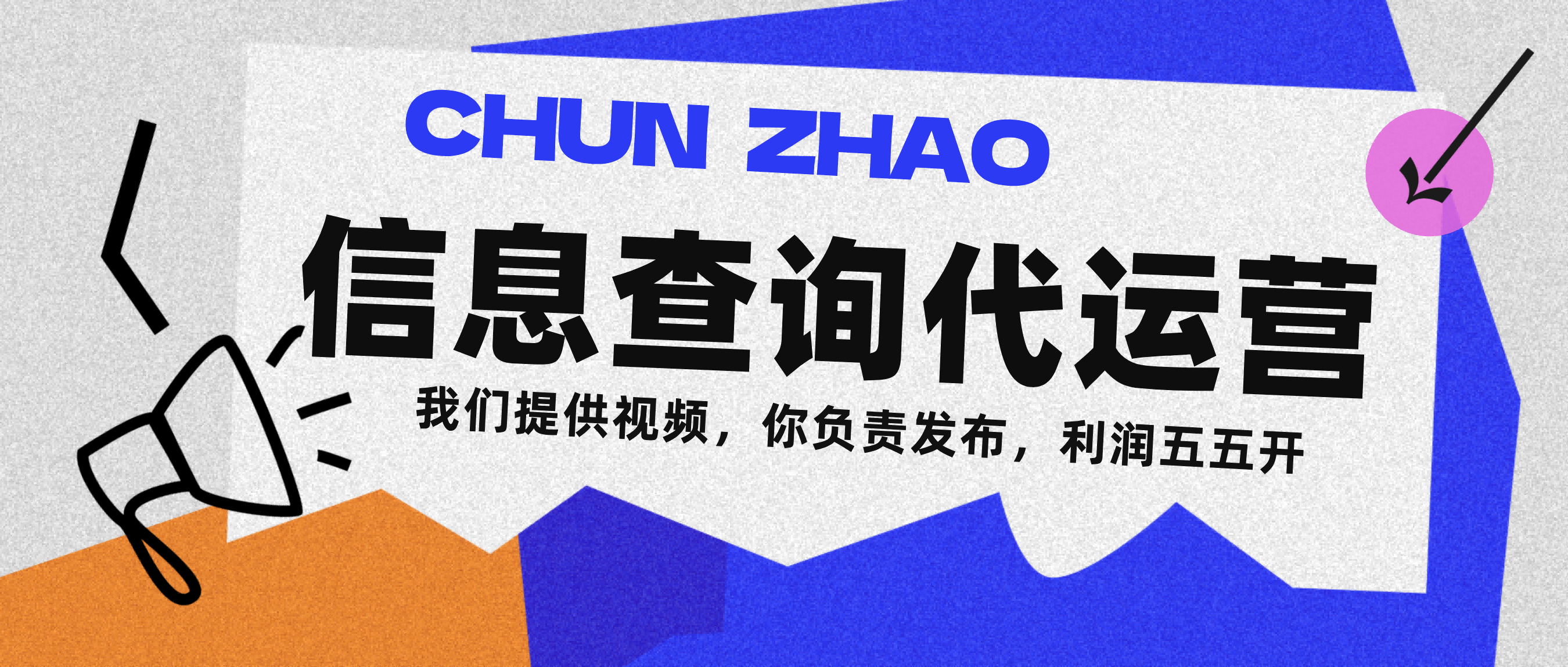 信息查询代运营小众蓝海爆款项目，每天发发视频，单日稳定变现500+搞钱吧-网创项目资源站-副业项目-创业项目-搞钱项目搞钱吧