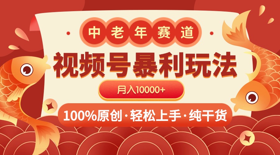 视频号暴力玩法 100%原创 小白轻松上手 可矩阵 月入10000+搞钱吧-网创项目资源站-副业项目-创业项目-搞钱项目搞钱吧