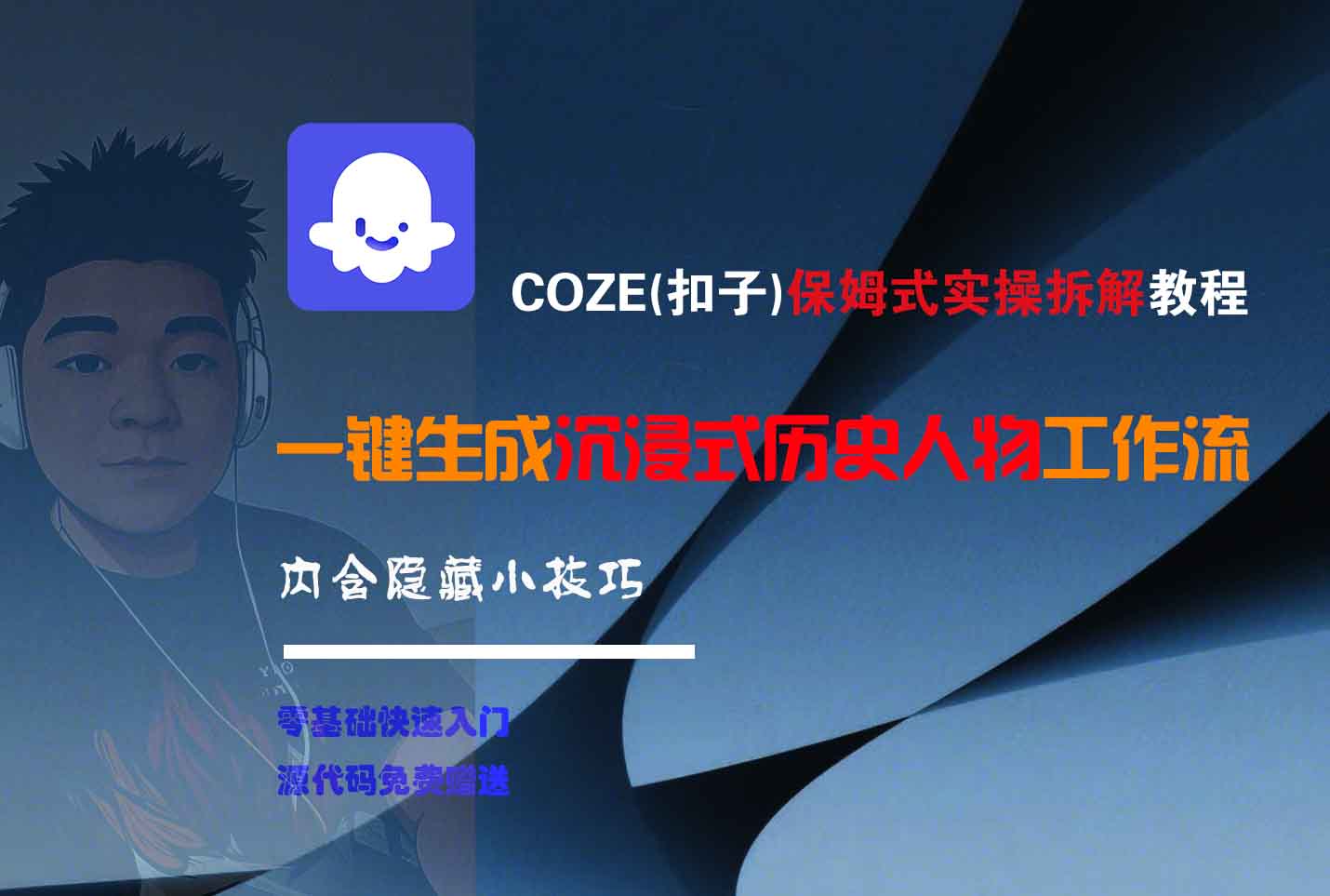 COZE-一键生成沉浸式历史人物工作流搞钱吧-网创项目资源站-副业项目-创业项目-搞钱项目搞钱吧