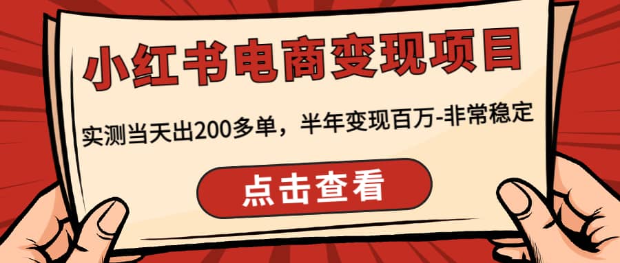小红书电商变现项目：实测当天出200多单搞钱吧-网创项目资源站-副业项目-创业项目-搞钱项目搞钱吧