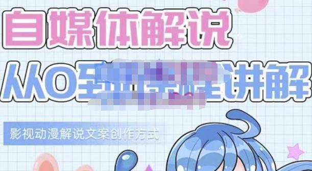 小图图·自媒体解说从0到1课程详解，影视动漫解说文案创作方式搞钱吧-网创项目资源站-副业项目-创业项目-搞钱项目搞钱吧