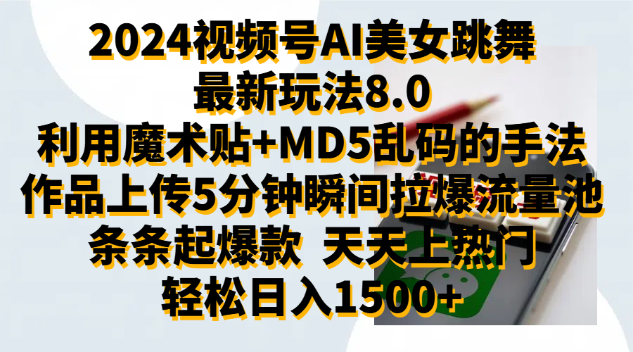 2024视频号AI美女跳舞最新玩法8.0，利用魔术+MD5乱码的手法，开播5分钟瞬间拉爆直播间流量，稳定开播160小时无违规,暴利玩法轻松单场日入1500+，小白简单上手就会搞钱吧-网创项目资源站-副业项目-创业项目-搞钱项目搞钱吧