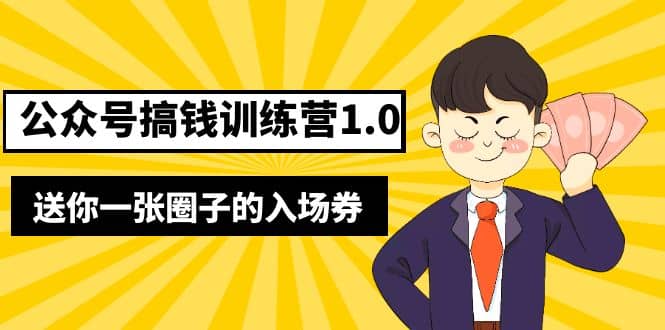 坏坏-公众号搞钱训练营1.0，送你一张圈子的入场券（完整版）价值999元搞钱吧-网创项目资源站-副业项目-创业项目-搞钱项目搞钱吧
