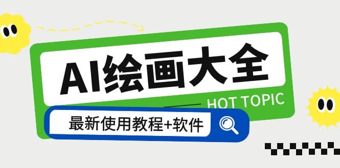 AI绘画大全 Midjourney13000+gpt最新注册+使用教程+关键词描述词 软件+教程搞钱吧-网创项目资源站-副业项目-创业项目-搞钱项目搞钱吧