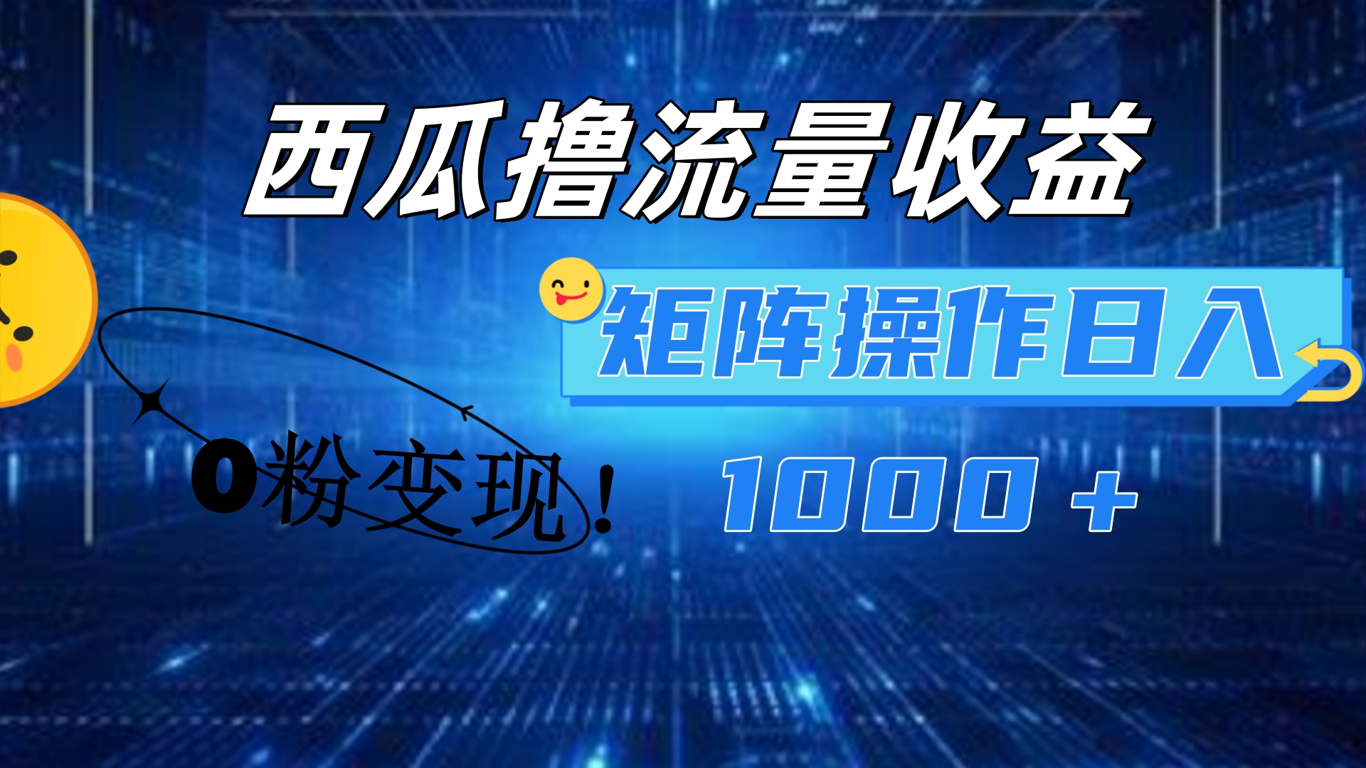 西瓜视频撸流量，简单上手，0粉变现矩阵操作！日入1000＋搞钱吧-网创项目资源站-副业项目-创业项目-搞钱项目搞钱吧