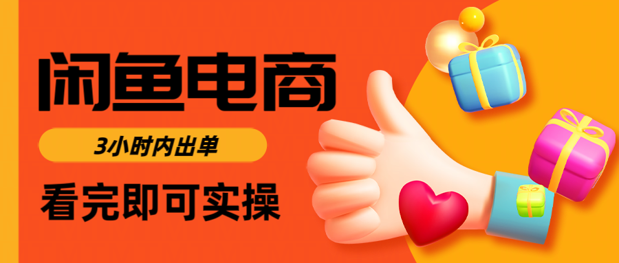 闲鱼电商如何做好一个日入1000的店铺搞钱吧-网创项目资源站-副业项目-创业项目-搞钱项目搞钱吧