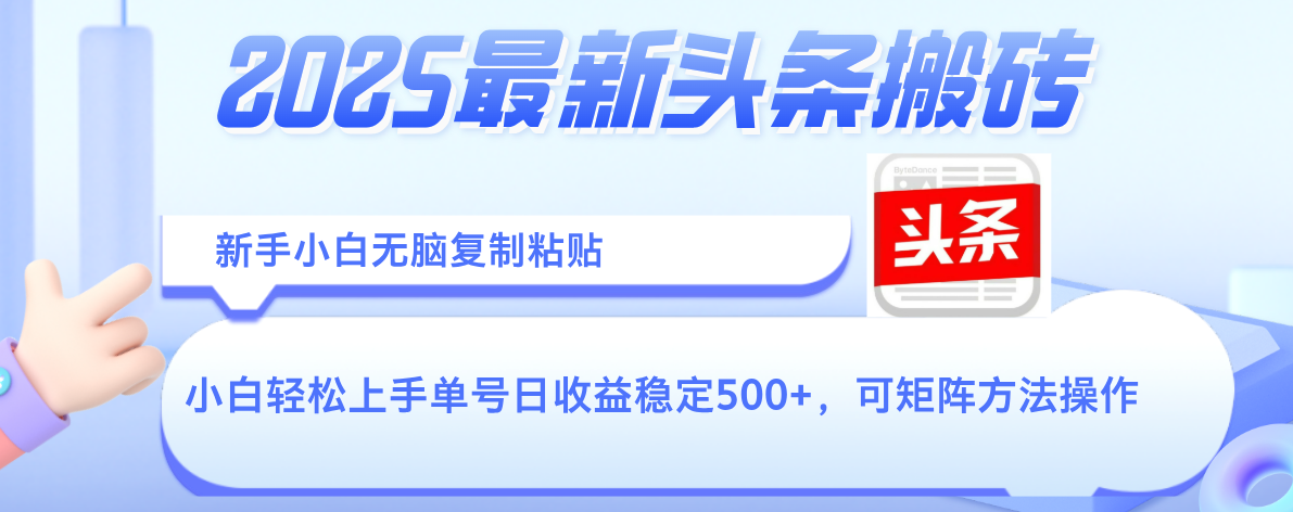 2025年最新头条搬砖，新手小白无脑复制粘贴，轻松达到单号收益500+，可矩阵放大操作搞钱吧-网创项目资源站-副业项目-创业项目-搞钱项目搞钱吧