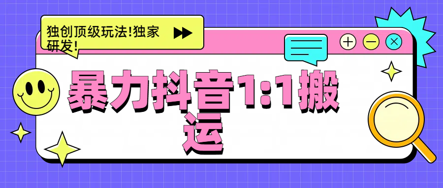 暴力抖音1:1搬运,独创顶级玩法!独家研发!搞钱吧-网创项目资源站-副业项目-创业项目-搞钱项目搞钱吧