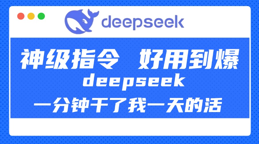 DeepSeek一分钟干了我一天的活，神级指令，好用到爆！搞钱吧-网创项目资源站-副业项目-创业项目-搞钱项目搞钱吧