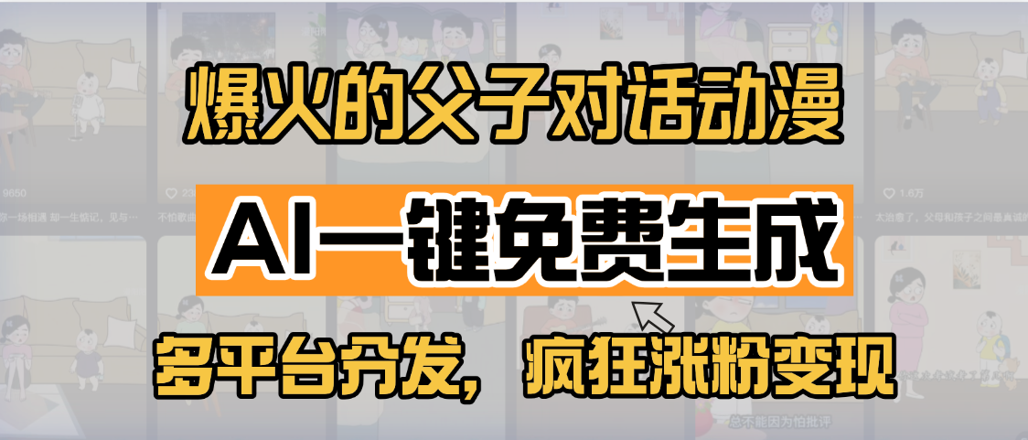 小红书爆火的父子对话动漫，AI一键免费生成，多平台分发，疯狂涨粉变现搞钱吧-网创项目资源站-副业项目-创业项目-搞钱项目搞钱吧