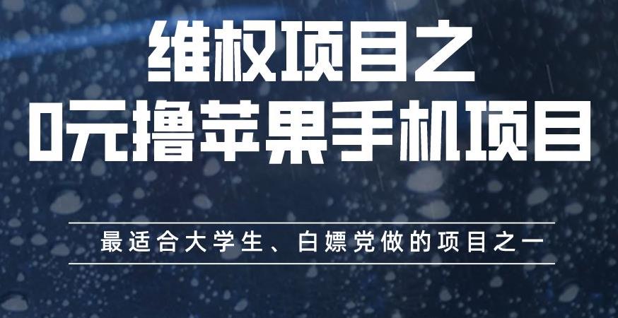 维权项目之0元撸苹果手机项目，最适合大学生、白嫖党做的项目之一【揭秘】搞钱吧-网创项目资源站-副业项目-创业项目-搞钱项目搞钱吧