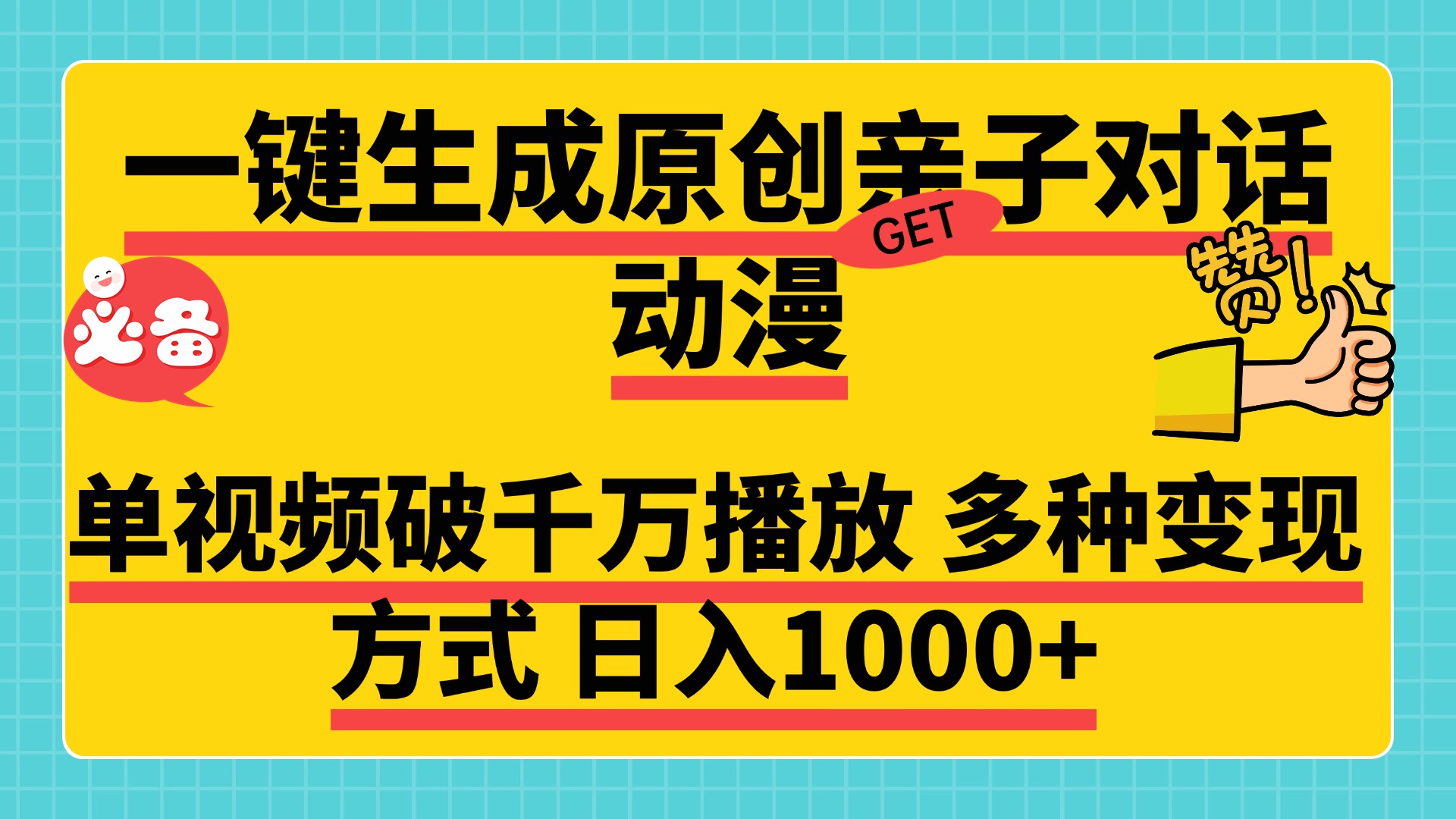 一键生成原创亲子对话动漫，单视频破千万播放，多种变现方式，日入1000+搞钱吧-网创项目资源站-副业项目-创业项目-搞钱项目搞钱吧