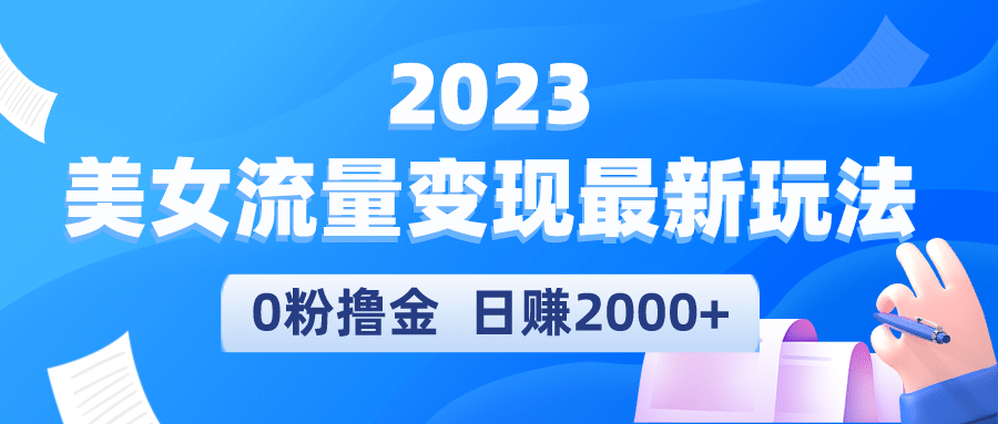 2023美女流量变现最新玩法搞钱吧-网创项目资源站-副业项目-创业项目-搞钱项目搞钱吧