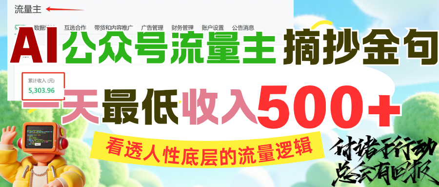 AI公众号流量主摘抄金句，看透人性底层的流量逻辑，一天最低收入500+搞钱吧-网创项目资源站-副业项目-创业项目-搞钱项目搞钱吧