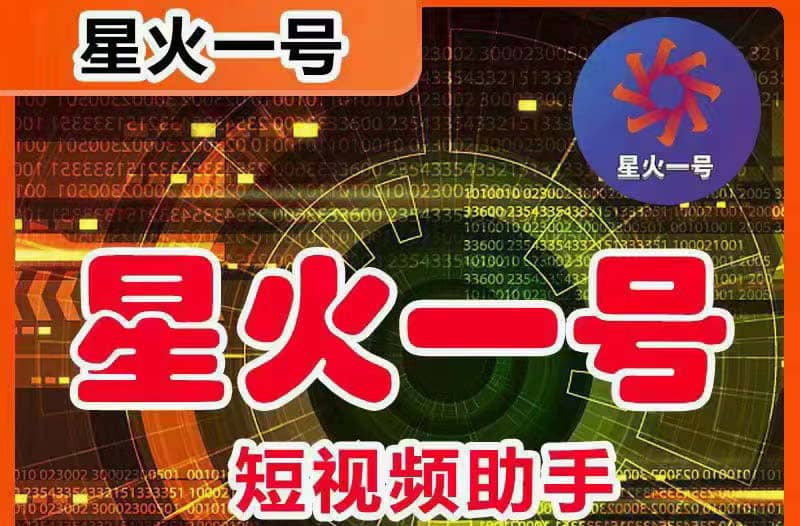 星火一号，可一键草稿替换可直接内录，抖音用户的搬运神器【脚本+教程】搞钱吧-网创项目资源站-副业项目-创业项目-搞钱项目搞钱吧