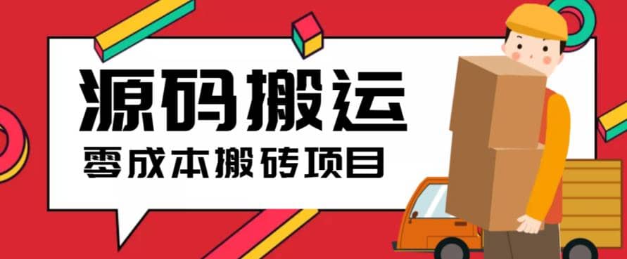 2023零成本源码搬运(适用于拼多多、淘宝、闲鱼、转转)搞钱吧-网创项目资源站-副业项目-创业项目-搞钱项目搞钱吧
