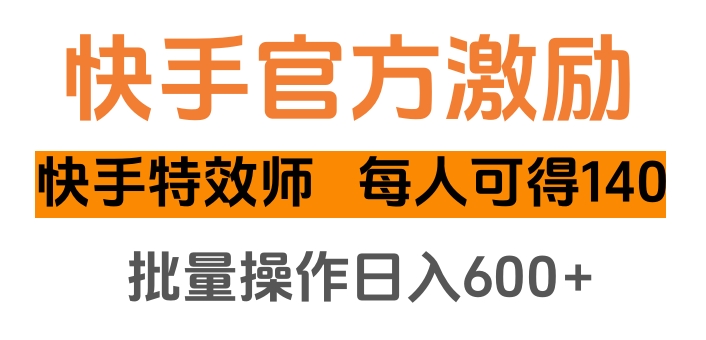 快手官方激励快手特效师，每人可得140，批量操作日入600+搞钱吧-网创项目资源站-副业项目-创业项目-搞钱项目搞钱吧