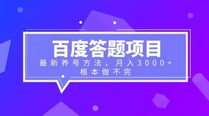 百度答题项目+最新养号方法 月入3000+搞钱吧-网创项目资源站-副业项目-创业项目-搞钱项目搞钱吧