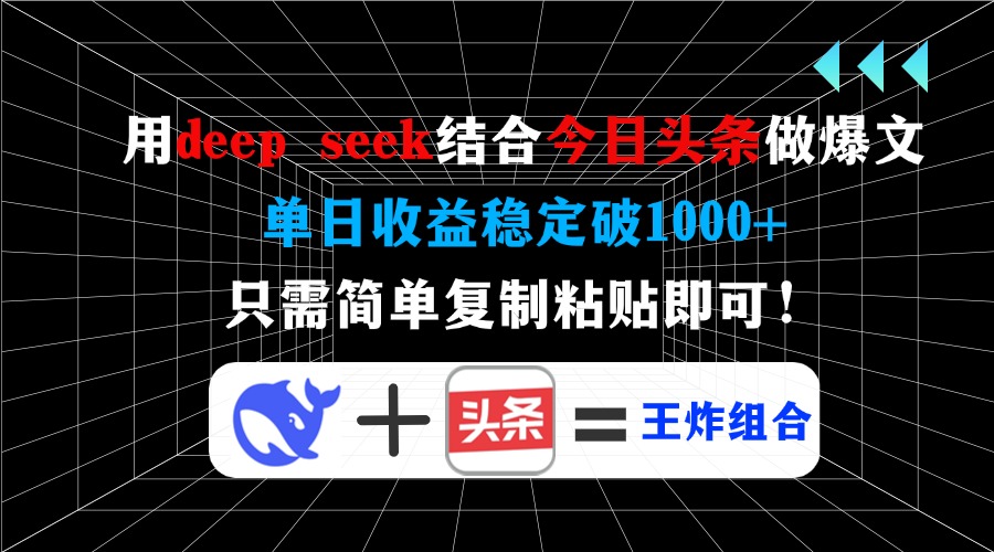 用deepseek结合今日头条做爆文，单日收益稳定破1000+，只需简单复制粘贴即可！搞钱吧-网创项目资源站-副业项目-创业项目-搞钱项目搞钱吧
