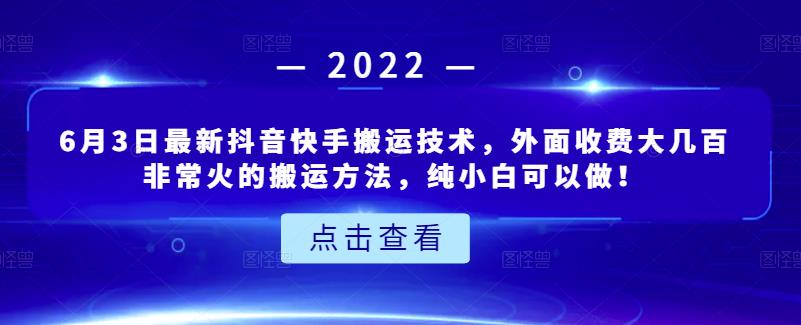 6月3日最新抖音快手搬运技术，外面收费大几百非常火的搬运方法，纯小白可以做！搞钱吧-网创项目资源站-副业项目-创业项目-搞钱项目搞钱吧