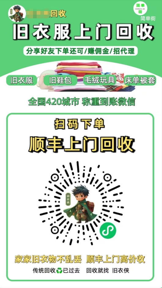 零成本不用花一分钱的躺赚-旧衣服上门回收项目-顺丰京东快递上门回收自己不用付运费还有管道收入搞钱吧-网创项目资源站-副业项目-创业项目-搞钱项目搞钱吧