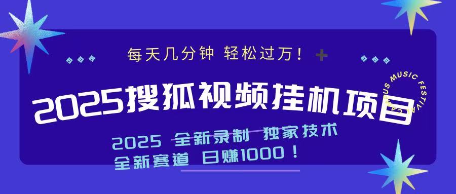 2025最新搜狐挂机项目，每天几分钟，轻松过万！搞钱吧-网创项目资源站-副业项目-创业项目-搞钱项目搞钱吧