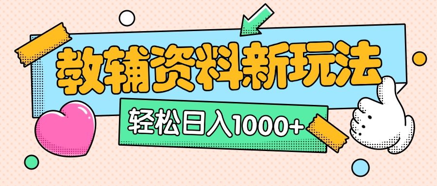 AI小红书克隆爆款教辅资料笔记全新玩法，0门槛0成本，一天十分钟发发笔记轻松日入1000+（全新思路+附教辅资料）搞钱吧-网创项目资源站-副业项目-创业项目-搞钱项目搞钱吧