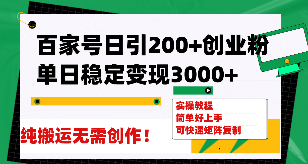 百家号日引200+创业粉单日稳定变现3000+纯搬运无需创作!搞钱吧-网创项目资源站-副业项目-创业项目-搞钱项目搞钱吧