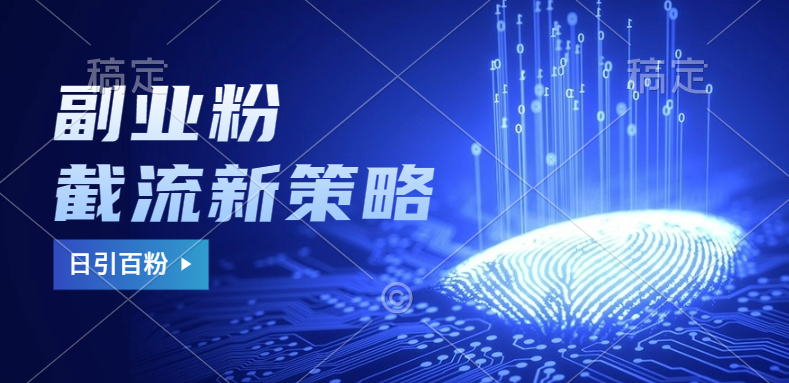 副业粉截流玩法与更新，不废号， 不封号。日引100+搞钱吧-网创项目资源站-副业项目-创业项目-搞钱项目搞钱吧