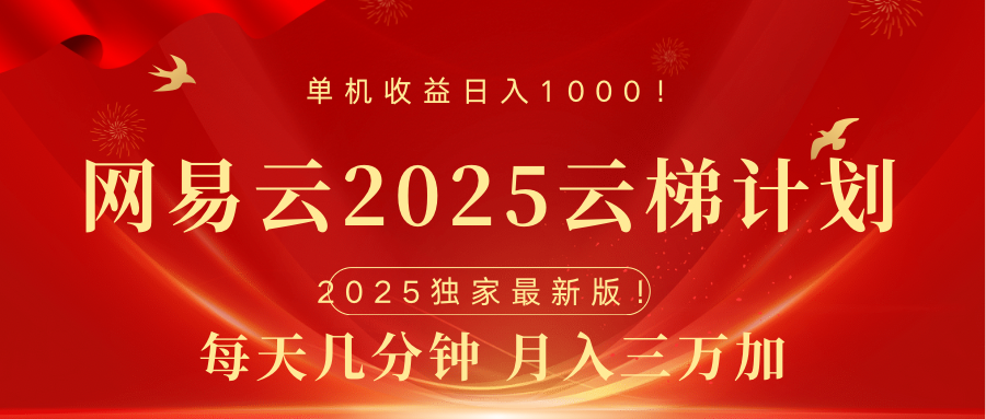 网易云最新2025挂机项目 躺赚收益 纯挂机 日入1000搞钱吧-网创项目资源站-副业项目-创业项目-搞钱项目搞钱吧