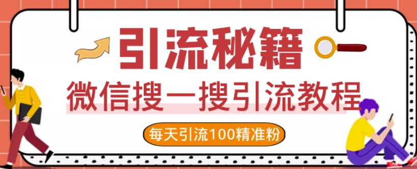 微信搜一搜引流教程，每天引流100精准粉搞钱吧-网创项目资源站-副业项目-创业项目-搞钱项目搞钱吧