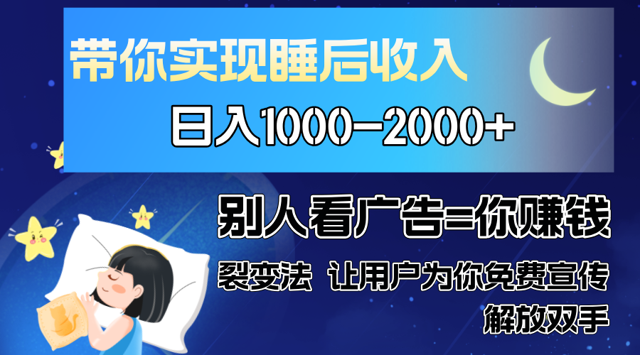 别人看广告裂变法 操控人性 自发为你免费宣传 人与人的裂变才是最佳流量 单日睡后收入1000+搞钱吧-网创项目资源站-副业项目-创业项目-搞钱项目搞钱吧
