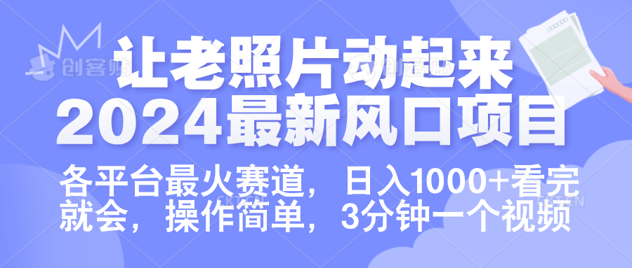 让老照片动起来.2024最新风口项目，各平台最火赛道，日入1000+，看完就会。搞钱吧-网创项目资源站-副业项目-创业项目-搞钱项目搞钱吧
