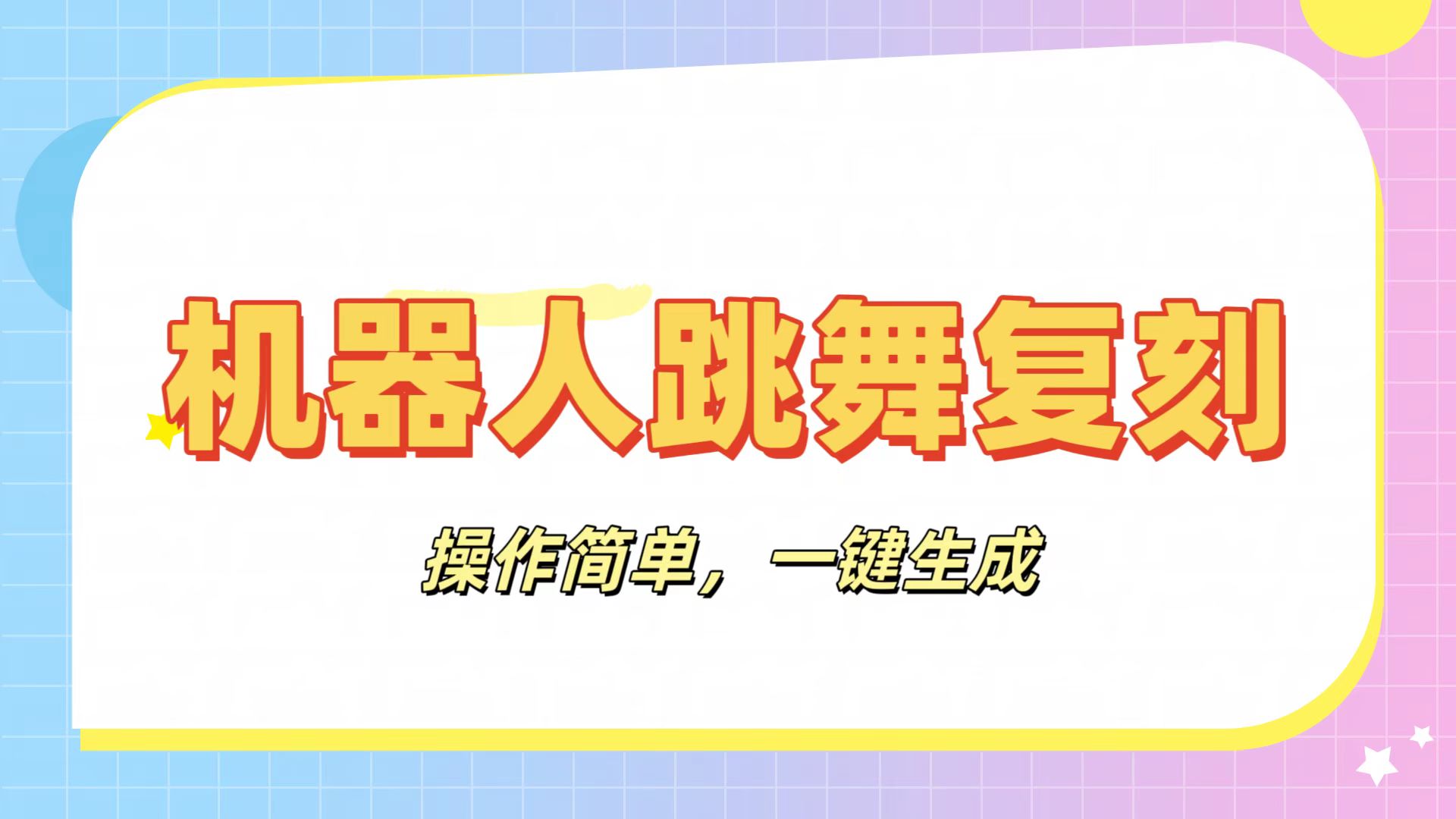 机器人复刻教程：AI机器人搞怪视频，操作简单，一键去重，轻松日入3张搞钱吧-网创项目资源站-副业项目-创业项目-搞钱项目搞钱吧