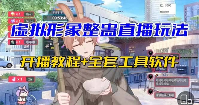 抖音最新最火虚拟形象无人直播整蛊玩法砸礼物教程（视频开播教程+全套工具）搞钱吧-网创项目资源站-副业项目-创业项目-搞钱项目搞钱吧