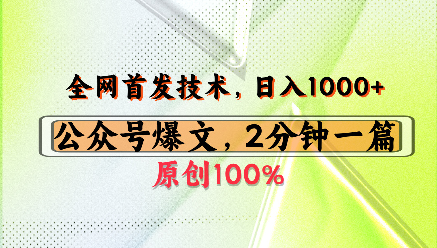 公众号流量主最新技术，一天1000+，可带货 接广告，操作简单容易上手搞钱吧-网创项目资源站-副业项目-创业项目-搞钱项目搞钱吧
